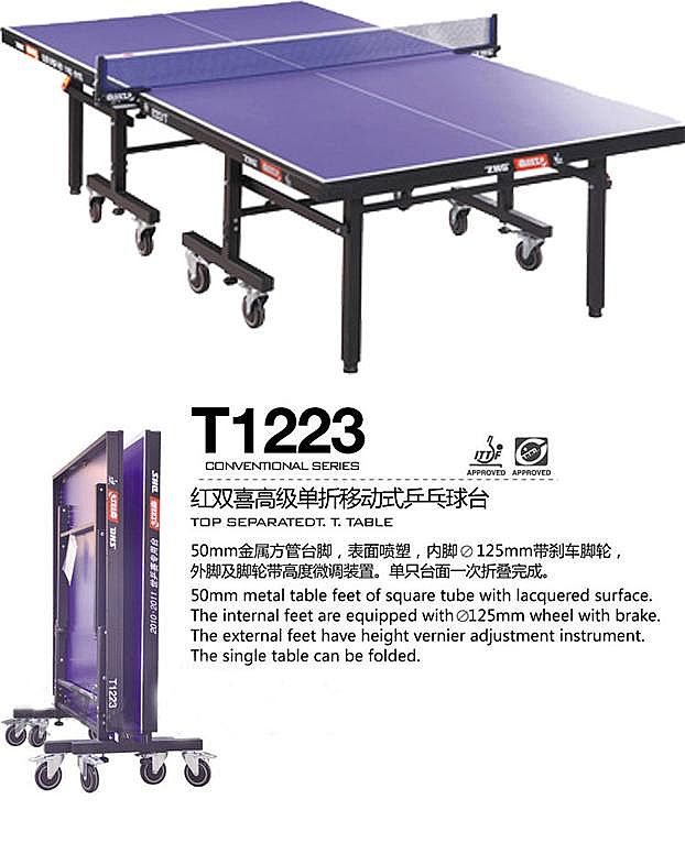 国礼台-红双喜T1223乒乓球台